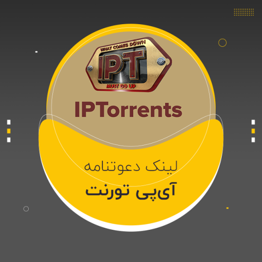 دعوتنامه سایت تورنت خصوصی IPTorrent