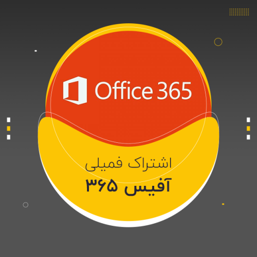 اکانت مایکروسافت آفیس 365 فمیلی (تخفیف)