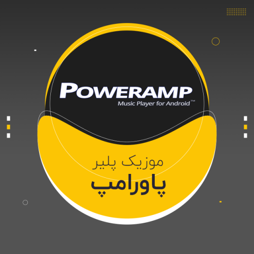 موزیک پلیر پاورامپ Poweramp اندروید