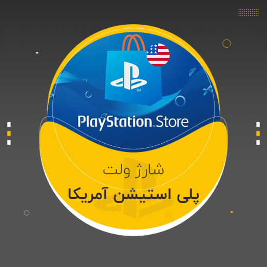گیفت کارت پلی استیشن آمریکا | PSN Gift Card US (تخفیف)