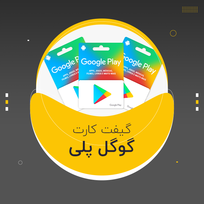 گیفت کارت گوگل پلی آمریکا