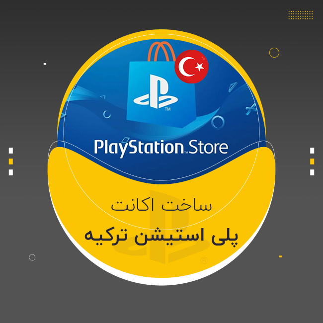 ساخت اکانت جدید پلی استیشن ریجن ترکیه
