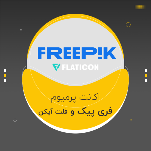 اکانت پرمیوم فری پیک Freepik (تخفیف)