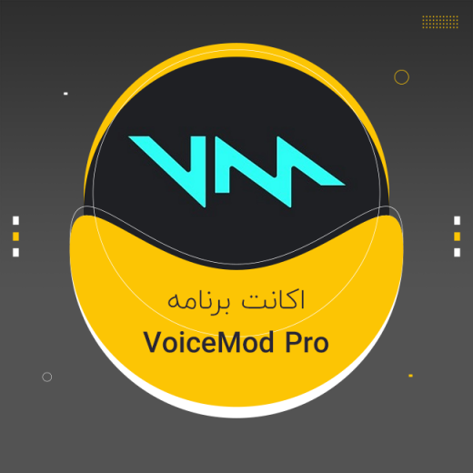 اکانت VOICEMOD PRO برنامه تغییر آنی صدا (تخفیف)