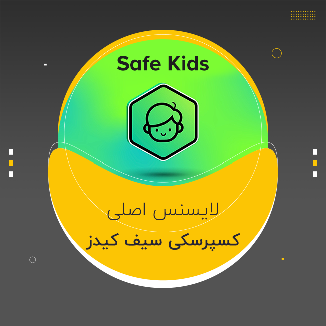 لایسنس کسپرسکی سیف کیدز (Kaspersky Safe Kids)
