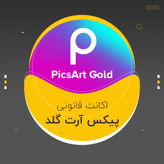 اکانت PicsArt Pro (پیکس آرت پرو) قانونی