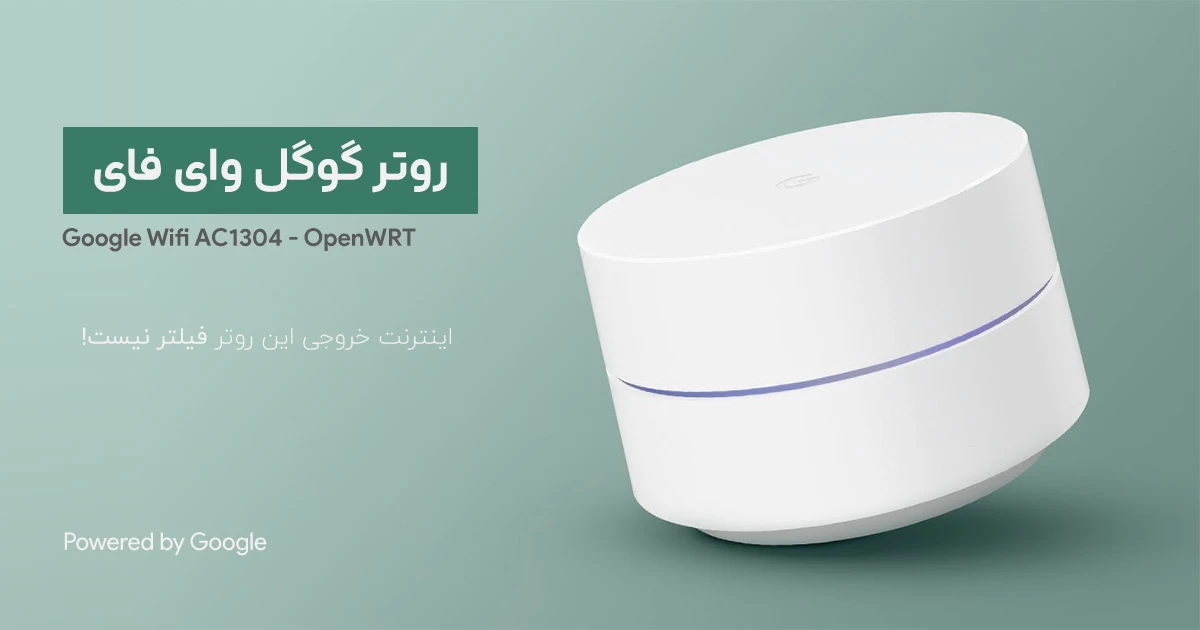 با روتر گوگل آپشنال...
