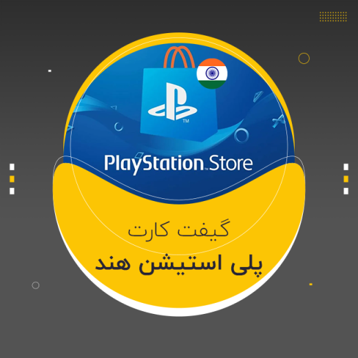 گیفت کارت پلی استیشن هند