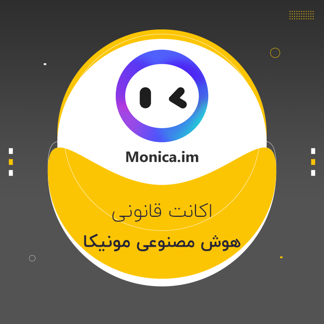 اکانت Monica دستیار همه کاره هوش مصنوعی