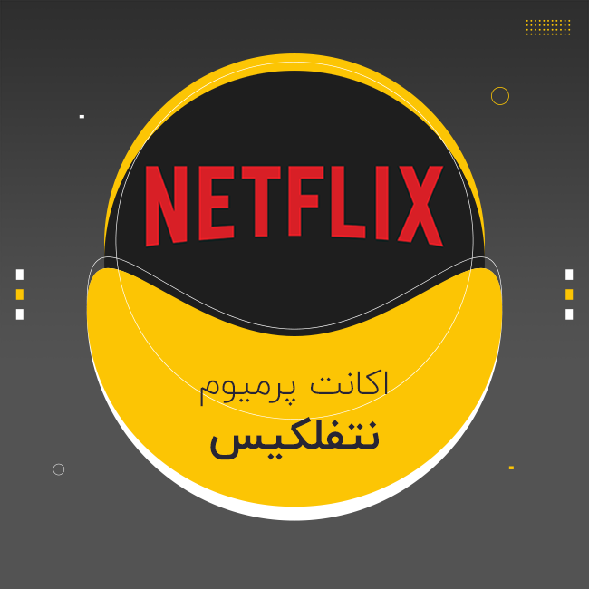 اکانت نتفلیکس Netflix