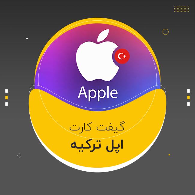 گیفت کارت اپل ترکیه | Apple Gift Card Turkey