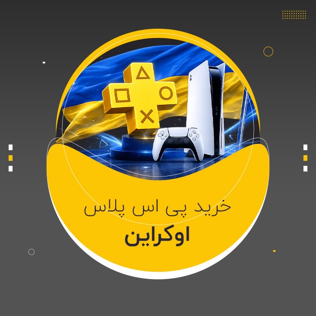 اکانت پلی استیشن پلاس اوکراین | Ukraine PS Plus